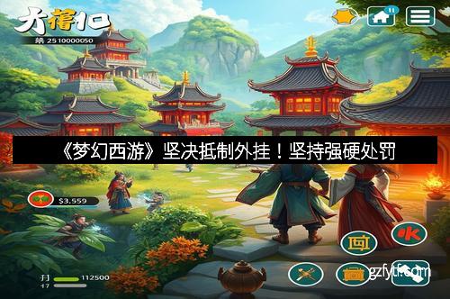 《梦幻西游》坚决抵制外挂！坚持强硬处罚